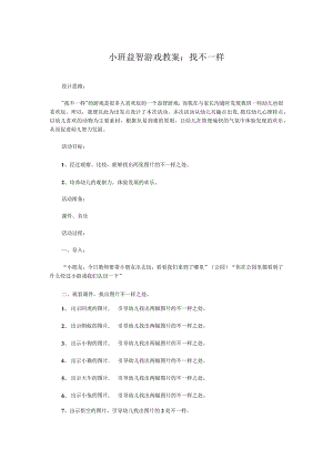 小班益智游戏教案：找不一样.docx