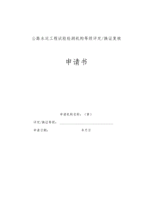 公路水运工程试验检测机构等级评定换证复核申请书.docx