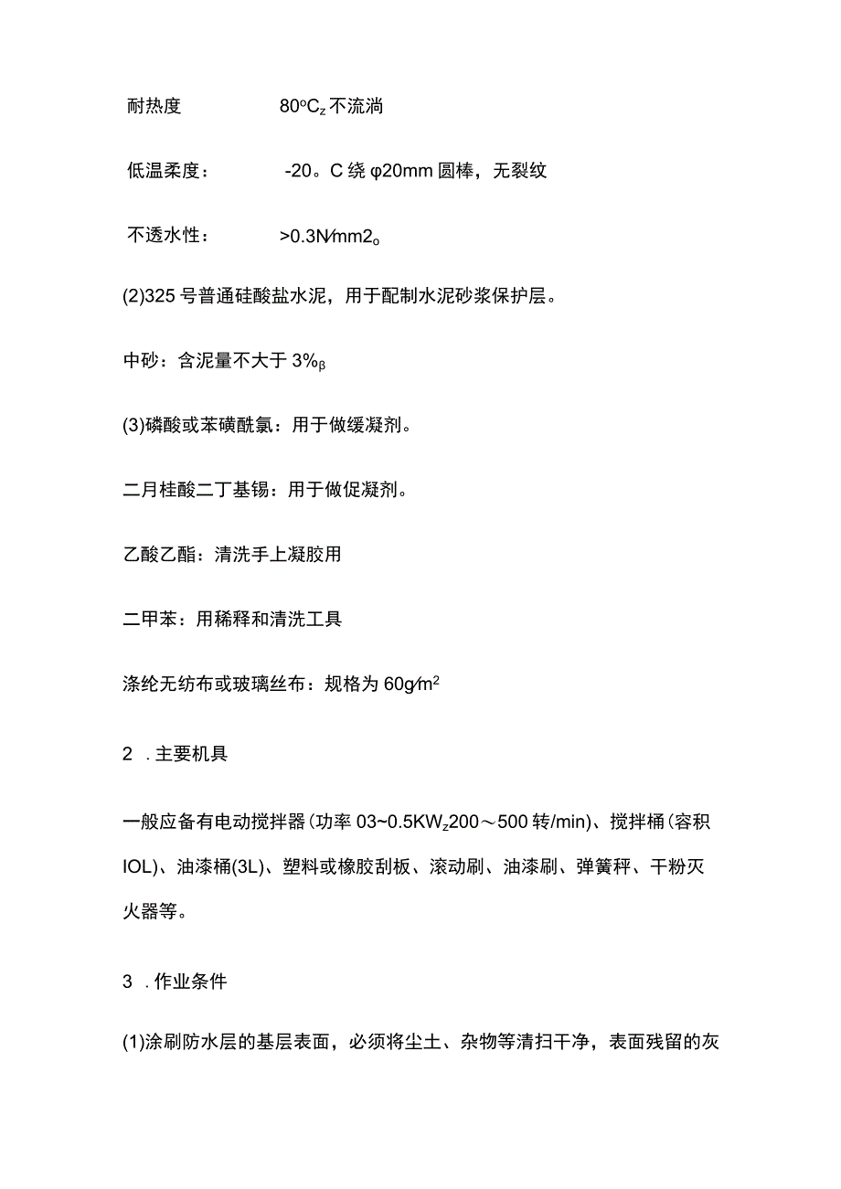 厕浴间聚氨酯涂膜防水层(技术交底)全.docx_第2页