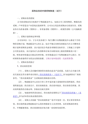 采购业务内控制度(试行)【精选文档】.docx