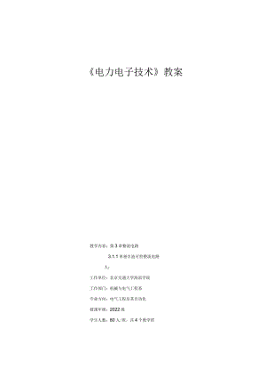 电力电子教案设计1.docx