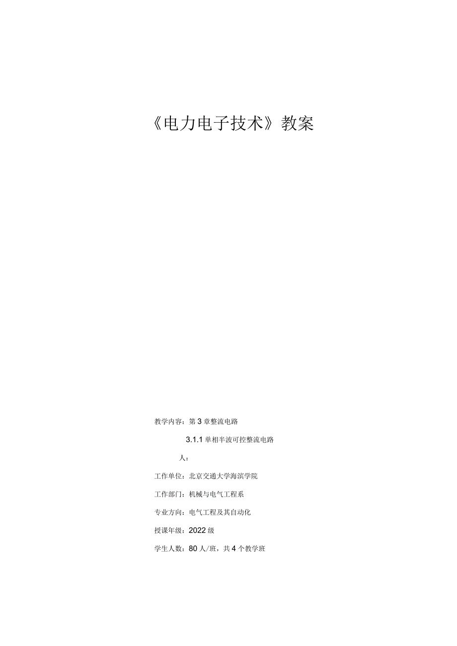 电力电子教案设计1.docx_第1页