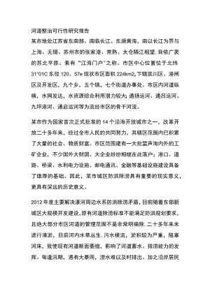 河道整治可行性研究报告全.docx