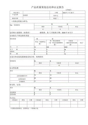 产品质量策划总结和认定报告和管理者支持.docx