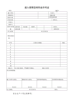 进入受限空间作业许可证.docx