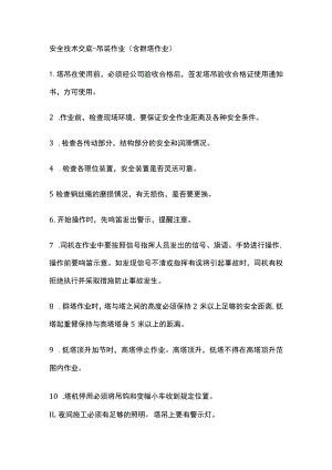 安全技术交底-吊装作业（含群塔作业）全.docx