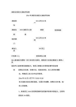 消防应急防火演练评估表.docx