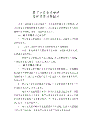 卫生监督协管站投诉接待制度.docx