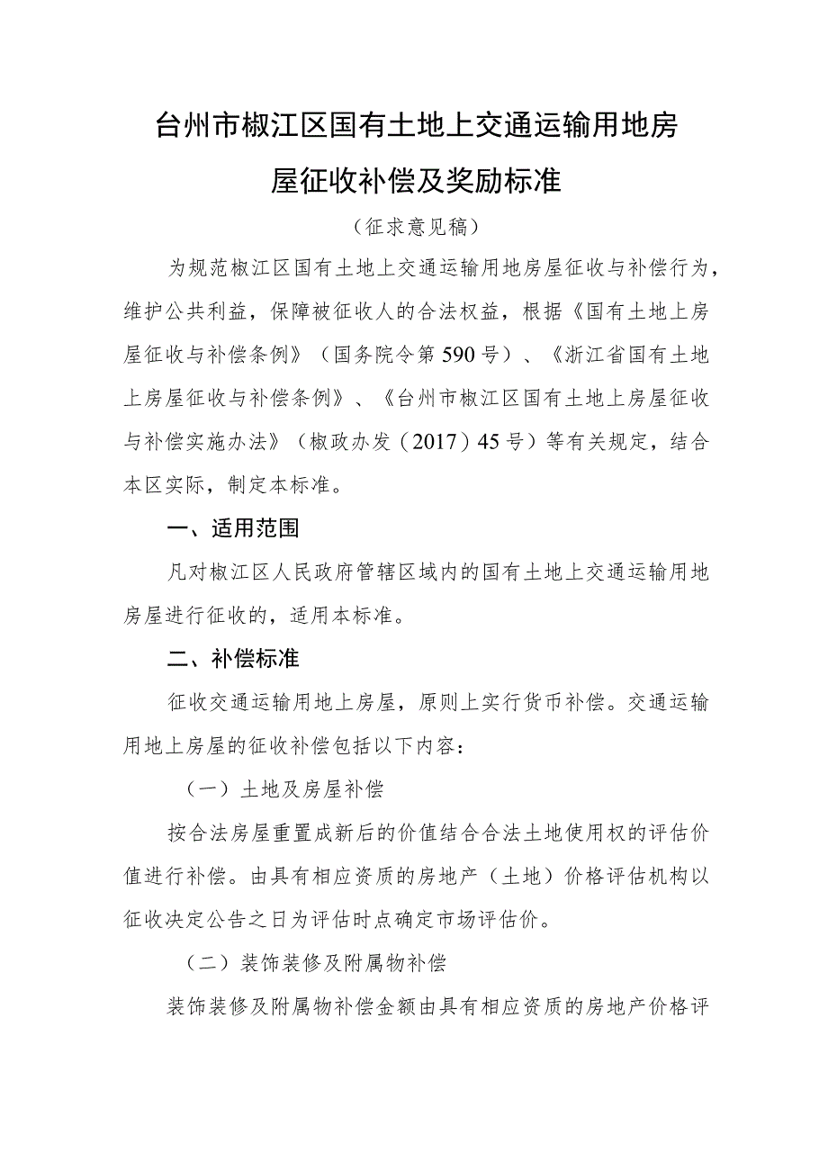 台州市椒江区国有土地上交通运输用地房屋征收补偿及奖励标准(征求意见稿).docx_第1页