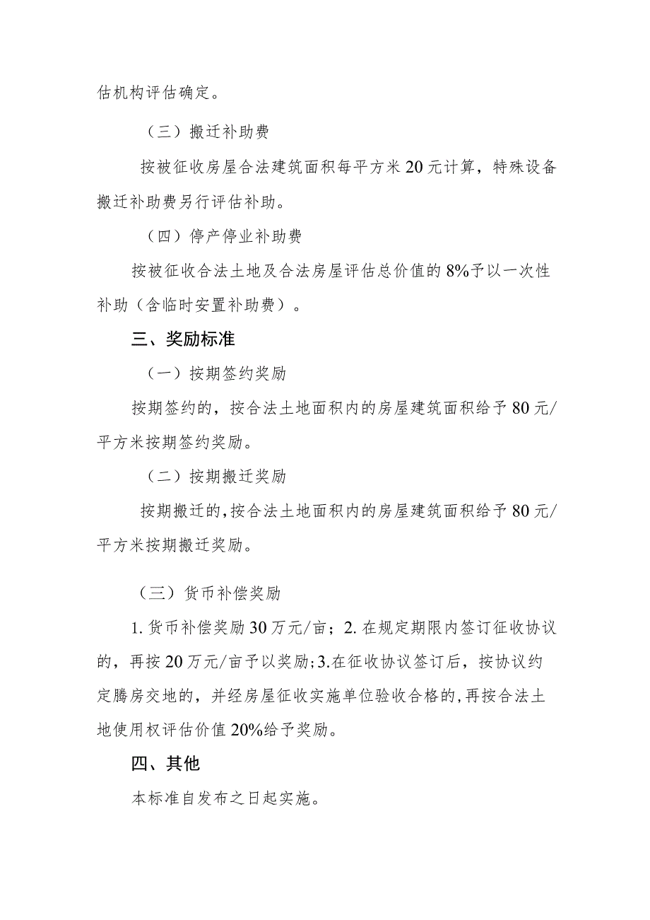 台州市椒江区国有土地上交通运输用地房屋征收补偿及奖励标准(征求意见稿).docx_第2页