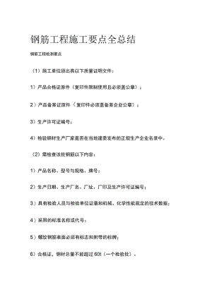 钢筋工程施工要点全总结.docx