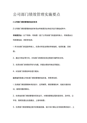 公司部门绩效管理实施要点[全].docx