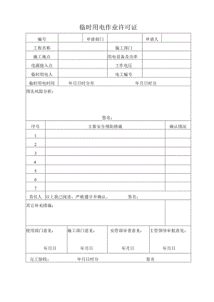 临时用电作业许可证.docx