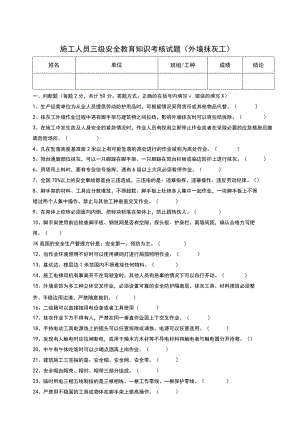 三级安全教育考核试题（抹灰工外墙）.docx