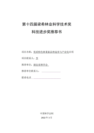 第十四届梁希林业科学技术奖科技进步奖推荐书.docx