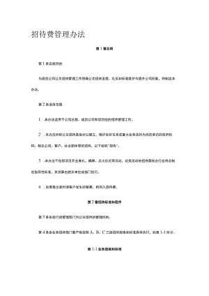招待费管理办法全.docx