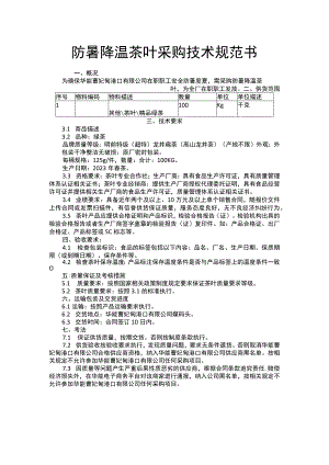 防暑降温茶叶采购技术规范书.docx
