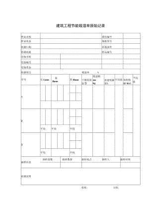 建筑工程节能吸湿率原始记录.docx