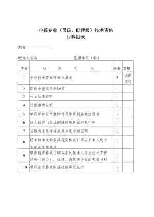 初定专业技术资格呈报表.docx