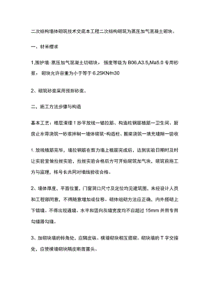 二次结构墙体砌筑技术交底全.docx