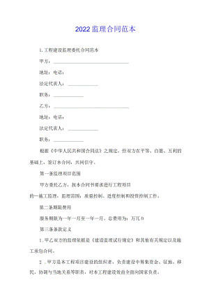 2022监理合同范本.docx