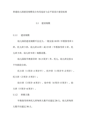 普通幼儿园建设规模设点布局选址与总平面设计建设标准.docx