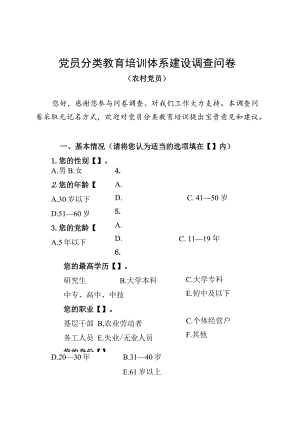 01 党员分类教育培训工作调查问卷（农村党员）.docx