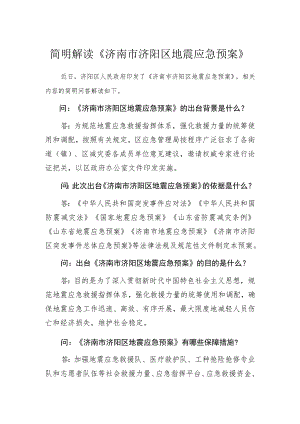 简明解读《济南市济阳区地震应急预案》.docx
