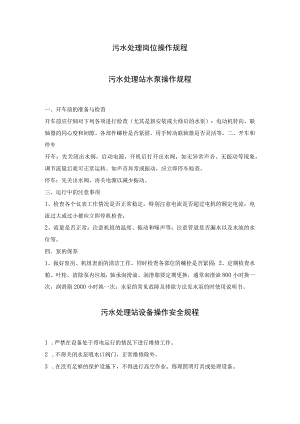 污水处理岗位操作规程.docx