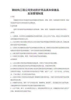 钢结构工程公司劳动防护用品具和保健品发放管理制度.docx