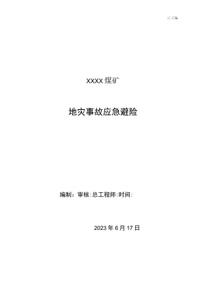 XXX煤矿地灾避险方案.docx