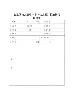 金东区第九届中小学幼儿园教坛新秀申报表.docx