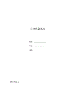 升压站安全应急预案.docx