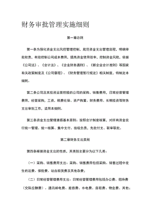 财务审批管理实施细则全.docx