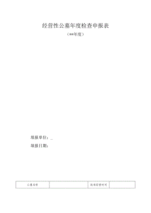 经营性公墓年度检查申报表.docx