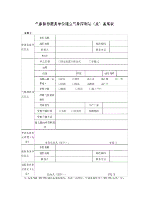 气象信息服务单位建立气象探测站（点）备案表.docx