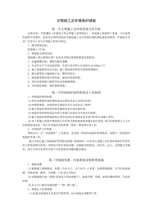 文明施工及环境保护措施.docx