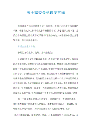 关于家委会竞选发言稿.docx