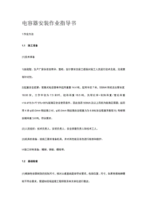 电容器安装作业指导书[全].docx