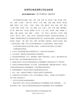 龙海同记食品有限公司企业标准.docx