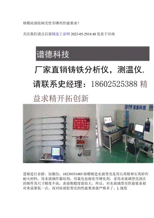 熔模硅溶胶制壳性的性能要求.docx