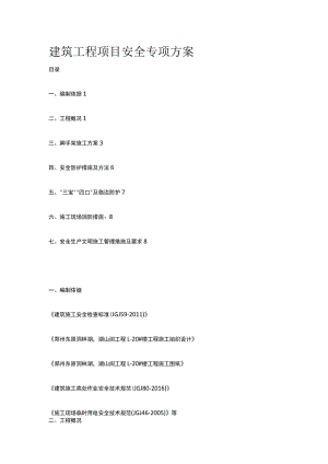 建筑工程项目安全专项方案[全].docx