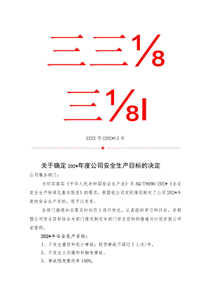 年方针目标通知.docx