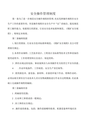 安全操作管理制度.docx