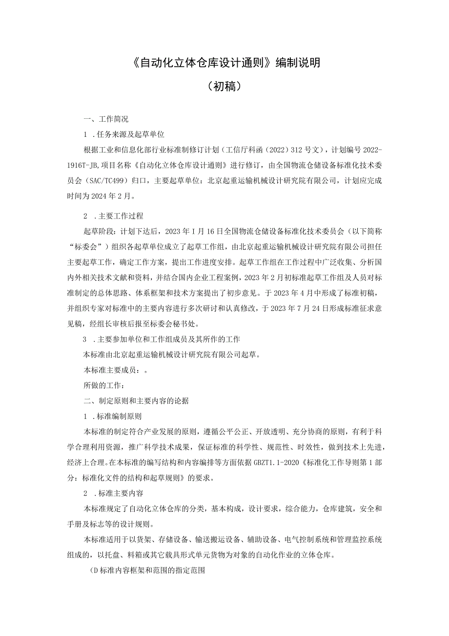 《自动化立体仓库 设计通则》编制说明.docx_第1页
