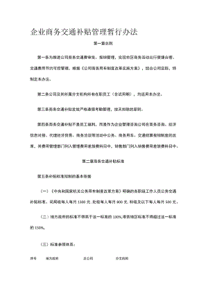 企业商务交通补贴管理暂行办法全.docx