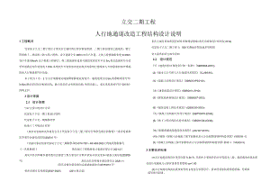 立交二期工程人行地通道改造工程结构设计说明.docx