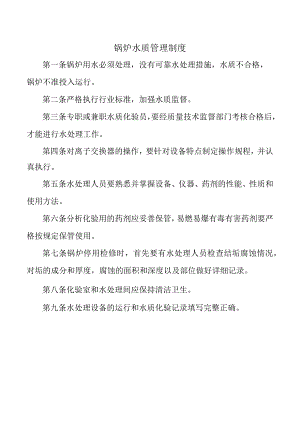 锅炉水质管理制度.docx