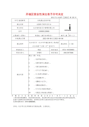 省份区县营业性演出准予许可备案决定.docx