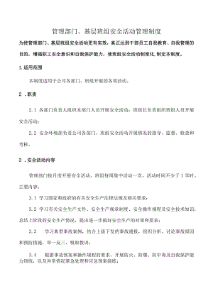 管理部门、基层班组安全活动管理制度.docx